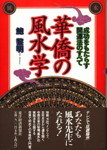 동양경제신보사 보려명 화교의 풍수학
