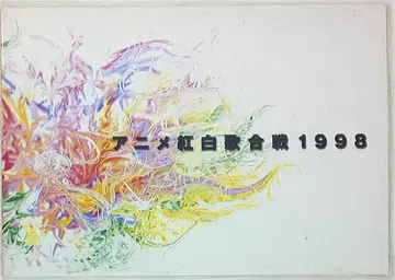 팜플렛 애니메이션 홍백가합전 1998 1998년