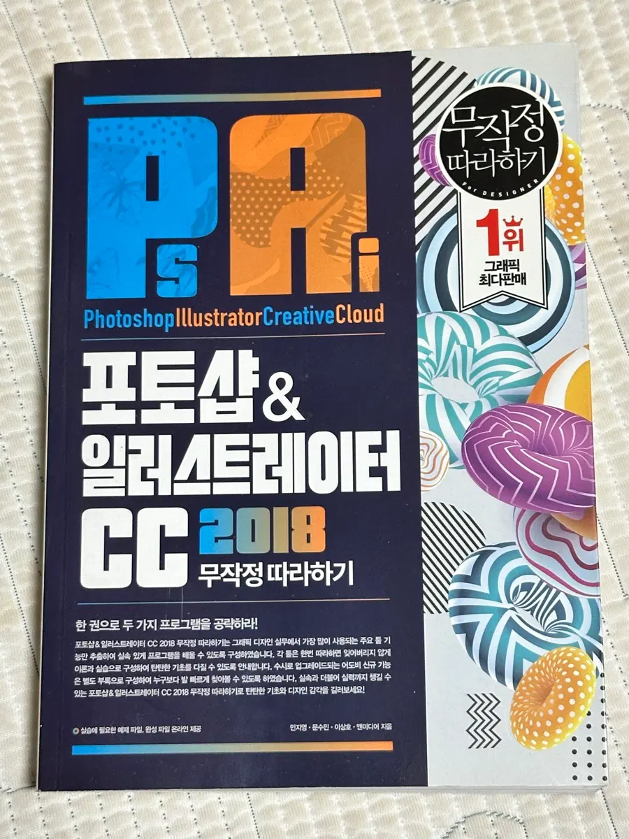 포토샵&일러스트레이터 CC 2018 무작정 따라하기 팝니다