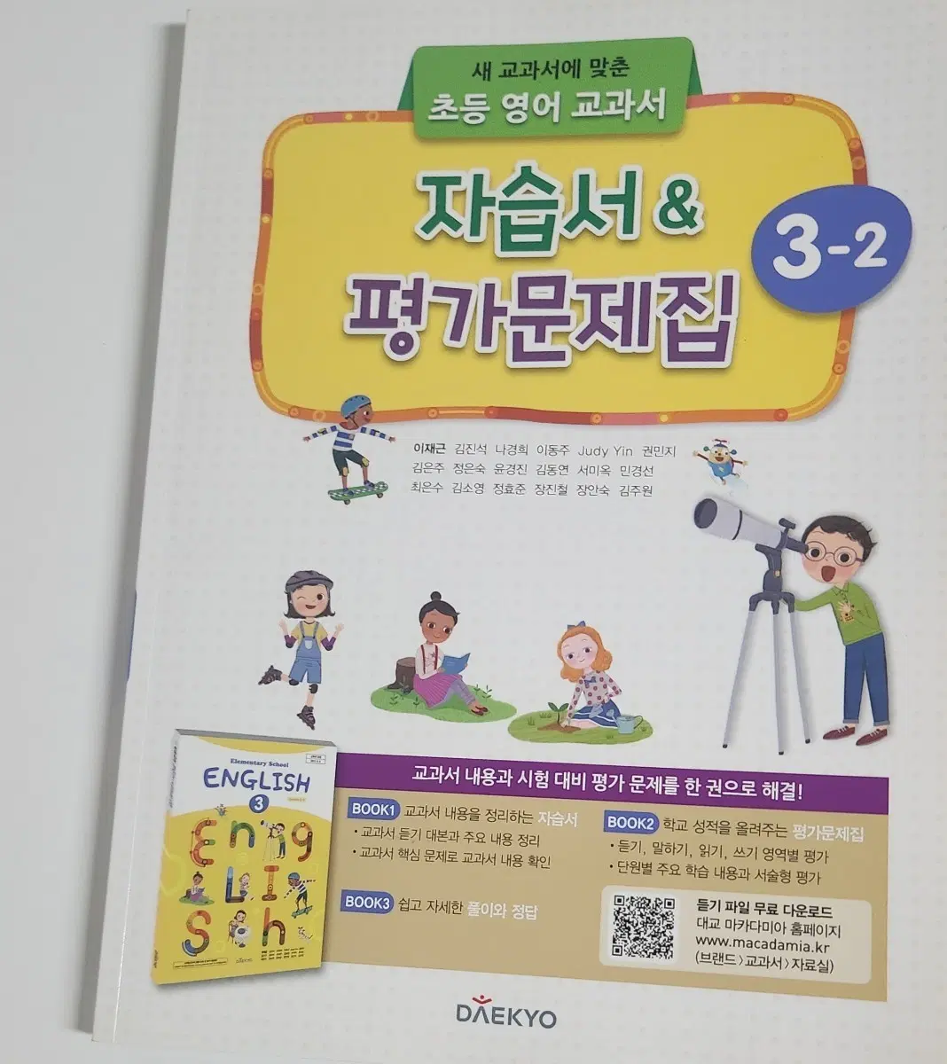 대교 초등 영어 자습서&평가문제집 3-2