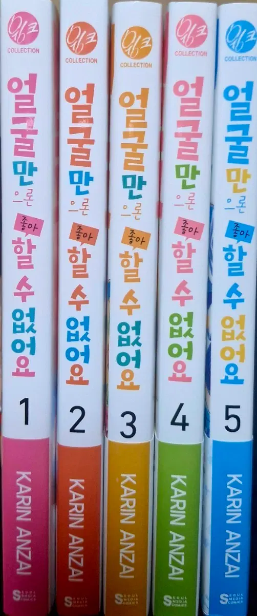 얼굴만으론 좋아할 수 없어요 1~5권