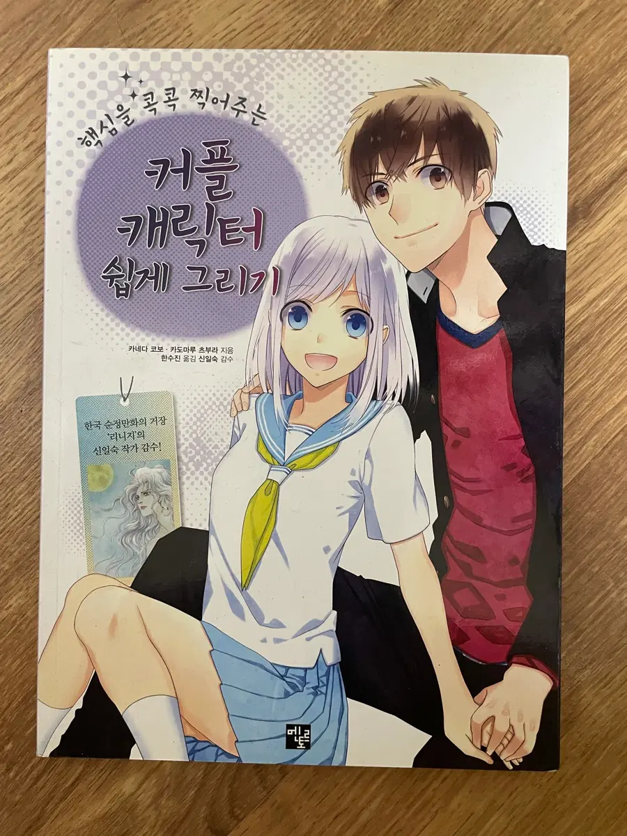 커플 캐릭터 쉽게 그리기 그림 만화 작법서