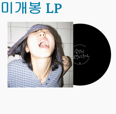 우희준 - 심장의 펌핑은 고문질 (미개봉, LP)