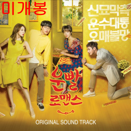 운빨로맨스 O.S.T (미개봉, CD) - 소유, 스위트피, 박혜수, 러블리즈