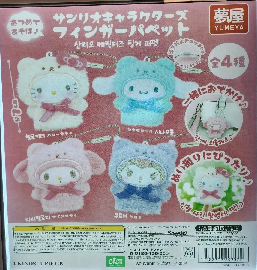 (미개봉)산리오 캐릭터즈 핑거 퍼펫 키티 마멜