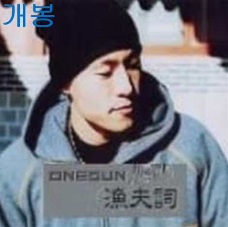 원썬 (One Sun) - Single / 어부사 (개봉, CD)