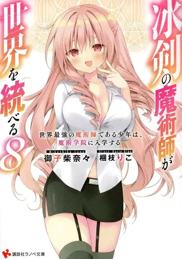 코단샤 코단샤 라노벨 문고 미코시바 나나 빙검의 마술사가 세계를 통치한다 세계 최강의 마술사인 소년은, 마 8