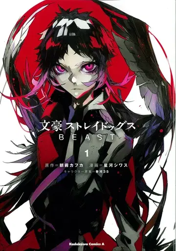 KADOKAWA 카도카와 코믹스 A 호시카와 시와스 문호 스트레이독스 BEAST 1