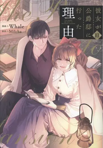 KADOKAWA 플로우 코믹스 Whale 그녀가 공작저에 간 이유 10