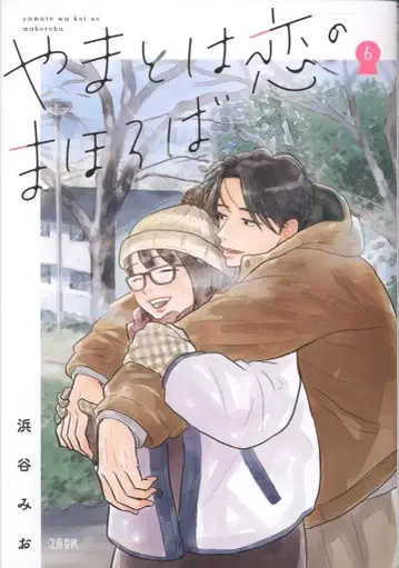 분게이슌주 하마타니 미오 !!) 야마토는 사랑의 마호로바 신장판 6