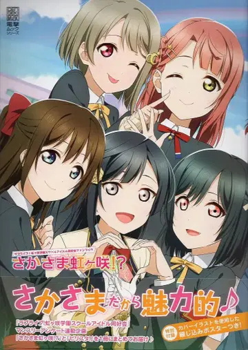 KADOKAWA 러브 라이브! 니지가사키 학원 스쿨 아이돌 동호회 팬북 거꾸로 니지가사키!? (띠 포함)