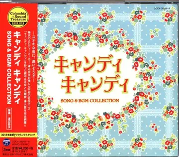 일본 콜럼비아 애니메이션 CD 캔디캔디 SONG&BGM COLLECTION
