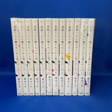 아오노 군에게 닿고 싶으니까 죽고 싶어 1-12권 세트 시이나 우미 코믹스 만화
