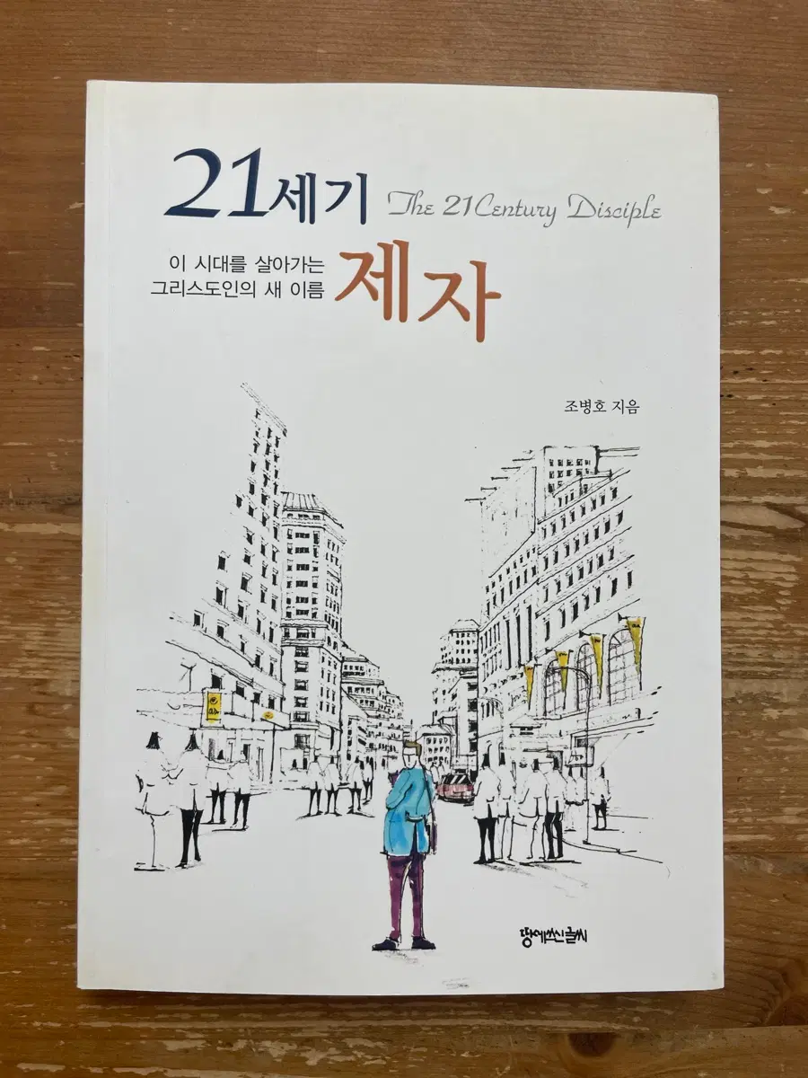 21세기 제자 - 조병호