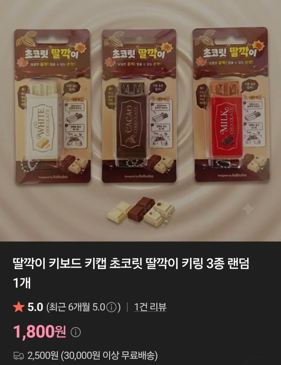 딸깍이 초코릿