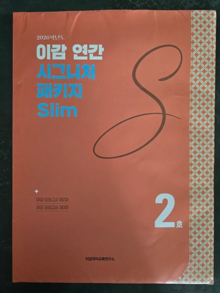 2026학년도이감 연간 시그니처 패키지 Slim 2호 국어 모의고사 2차.3차(2회차세트)