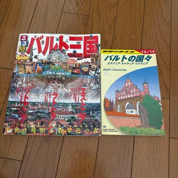 루루부 발트 3국 + 지구의 산책 발트의 나라들 '13-'14 2권 세트
