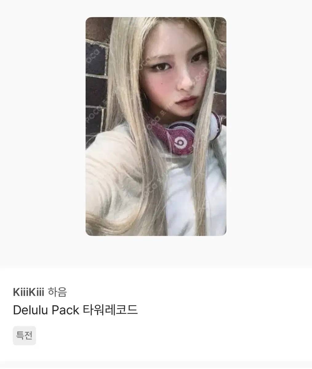 구해요) kiiikiii 키키 하음 포카 delulu pack 타워레코드 특전
