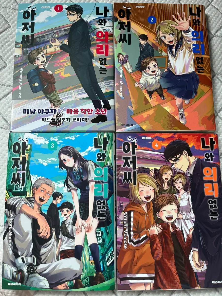 [s급소장용] 나와 의리 없는 아저씨 1-4(완결)