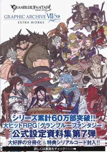 이치진샤 Cygames GRANBLUE FANTASY GRAPHIC ARCHIVE 7 EXTRA WORKS 7EX (오비 포함)