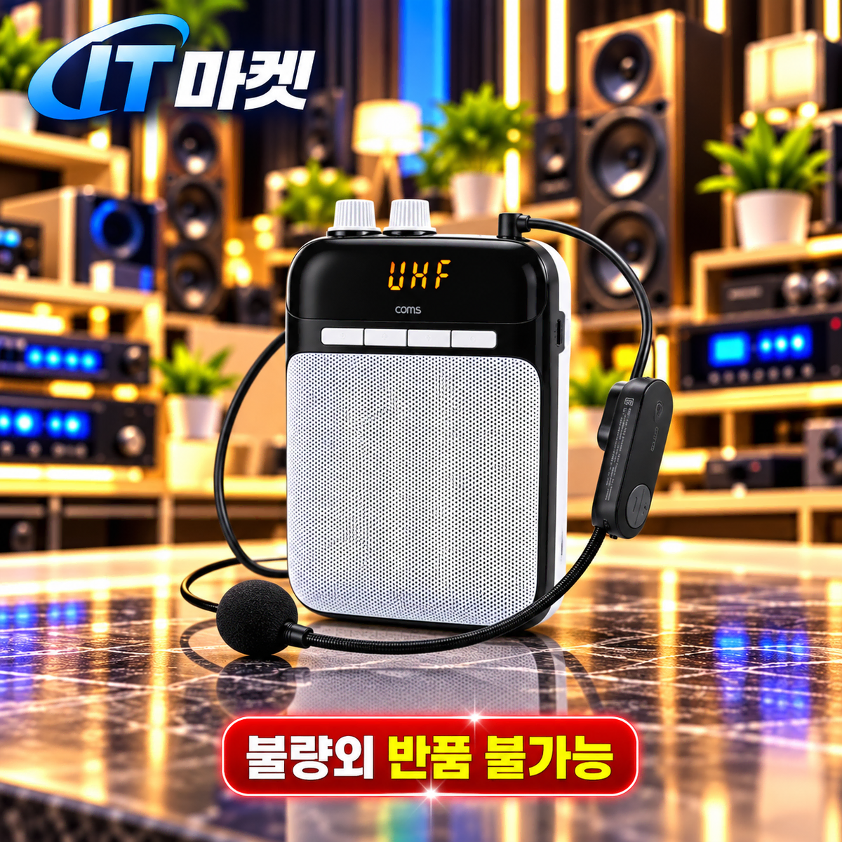 [딜러직판가/새상품] 휴대용 UHF 마이크 앰프 10W 블루투스 v5.3 무선 스피커