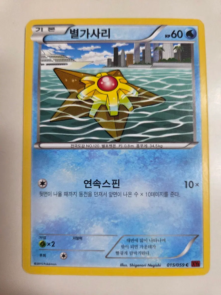 포켓몬카드 별가사리 XY8 015/059 C