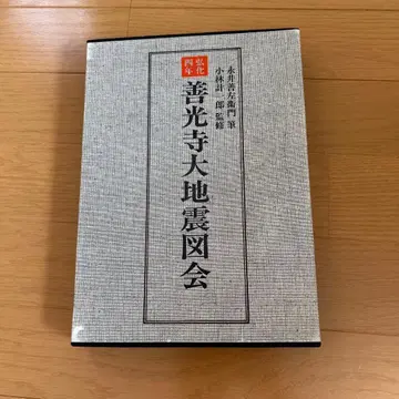 젠코지 대지진도회 나가이 젠자에몬 필 고바야시 케이이치로 감수