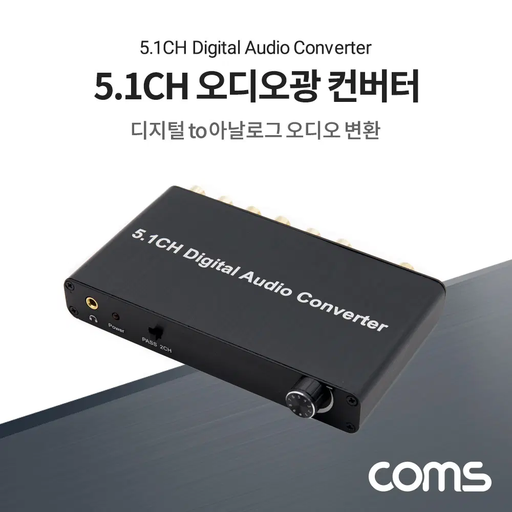 딜러가격(신상품)[TB042] Coms 5.1CH 오디오 광 컨버터