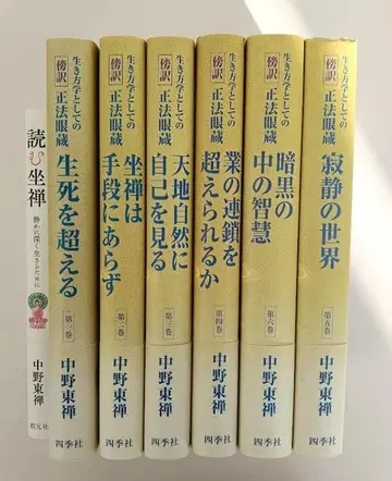 [오비 포함 신품과 같은 중고품] 살아가는 학문으로서의 방역 정법안장 전 6권 세트 나카노 토젠 / 읽는 좌선