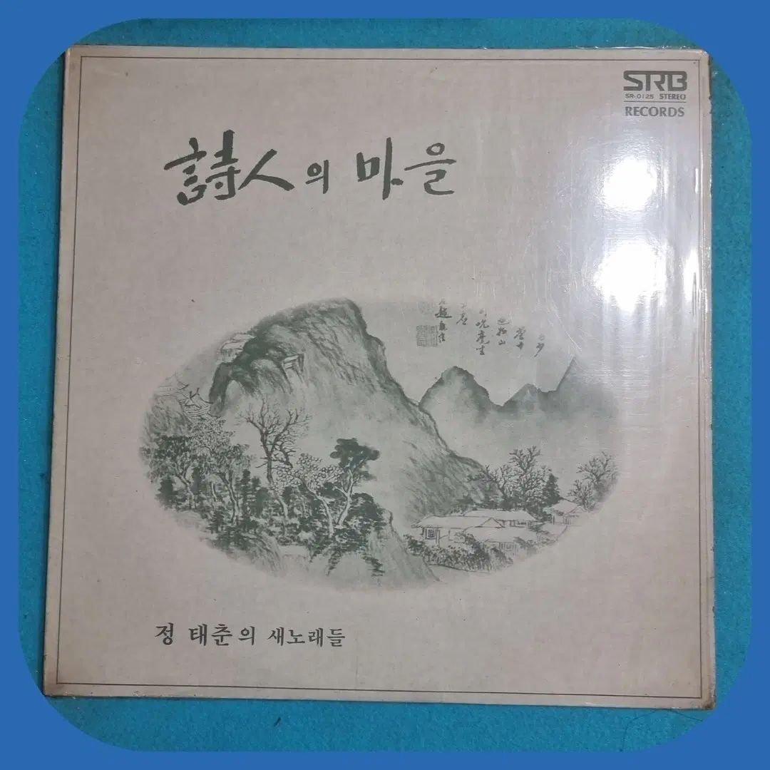 정태춘의 새노래들 시인의 마을 초판LP NM/NM