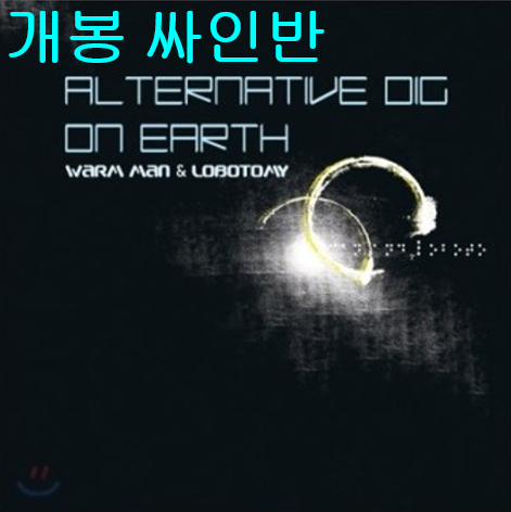 웜맨 (Warm Man), 로보토미 (Lobotomy) - Alternative Dig On Earth (개봉, 싸인반, CD)