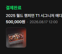 (판매) 2025 월드 챔피언 T1 시그니쳐 에디션 카드 리프트바운드 리그오브레전드 롤
