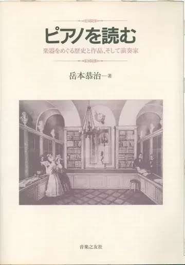 피아노를 읽다: 악기를 둘러싼 역사와 작품, 그리고 연주가