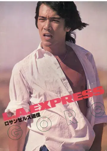 팜플렛 GORO IN U.S.A 78 노구치 고로 오대도시 콘서트 (1978년)