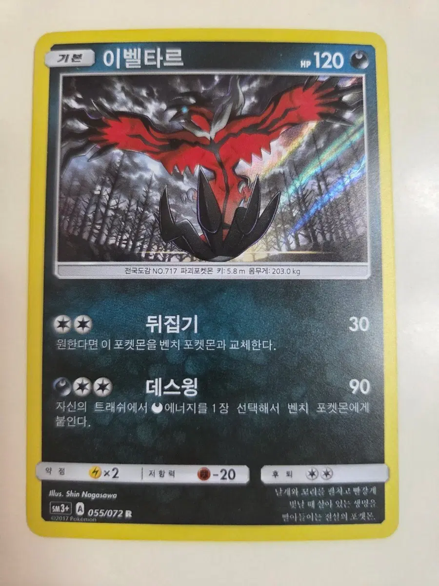 포켓몬 카드 이벨타르 SM3+ 055/072 R A급 이상