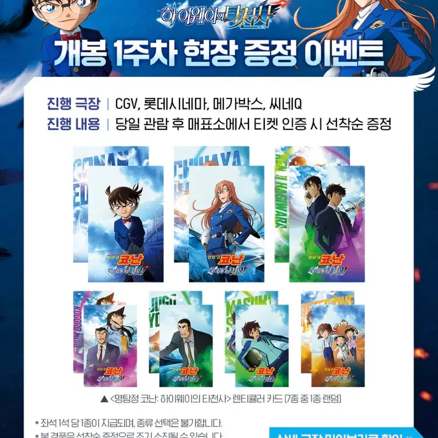 명탐정 코난 하이웨이의 타천사 1주차 특전 렌티큘러 교환