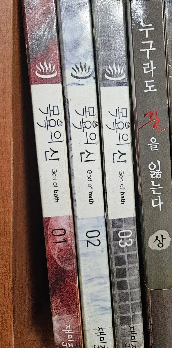 목욕의신1-3완