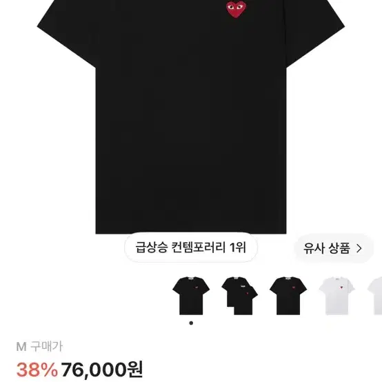 꼼데가르송 레드 하트 티셔츠 블랙