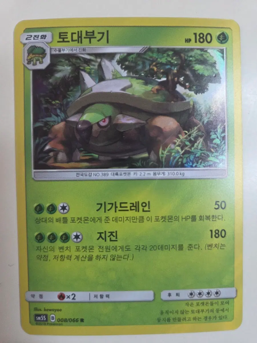 포켓몬카드 토대부기 R sm5S 008/066