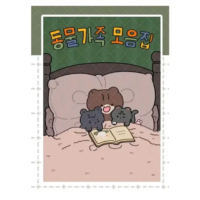 괴담출근 괴출 회지 동물가족모음집 김솔음 최요원 류재관 현무1팀 재관국 비공굿 비공식굿즈 지류 판부