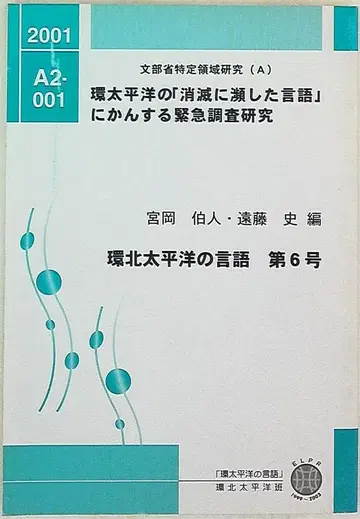 환태평양의 [소멸 위기 언어]에 관한 긴급 조사 연구 미야오카 하쿠진/엔도 후미시 환북태평양의 언어 제6호