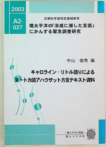 환태평양의 [소멸 위기 언어]에 관한 긴급 조사 연구 나카야마 토시히데 캐롤라인 리틀 구술에 의한 누트카어 아하우사트 방언 텍스트 자료