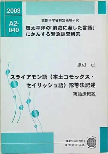 환태평양의 [소멸 위기 언어]에 관한 긴급 조사 연구 와타나베 미노루 스라이아몬고어(본토 코목스 세이리시어) 형태론 기술