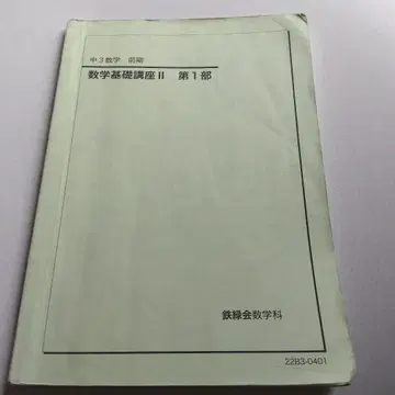 철록회 중3 수학 수학 기초 강좌 II 제1부