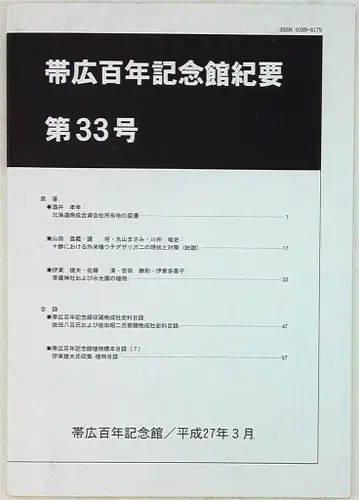 오비히로 백년기념관기요 제33호