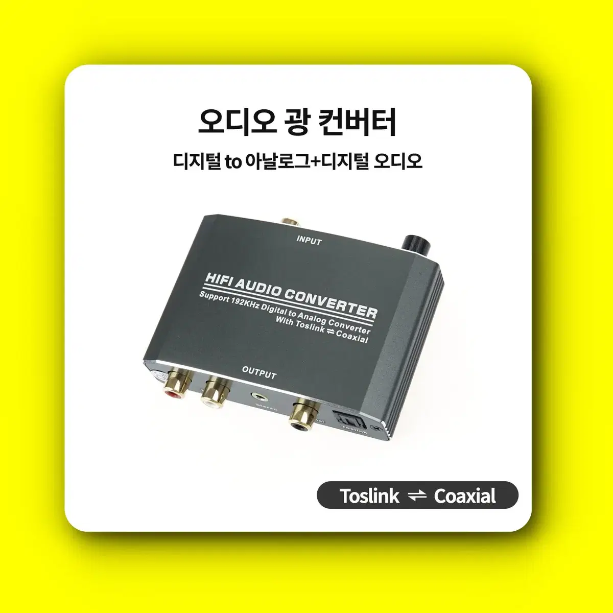 [딜러직판가/새상품] 오디오 광 컨버터