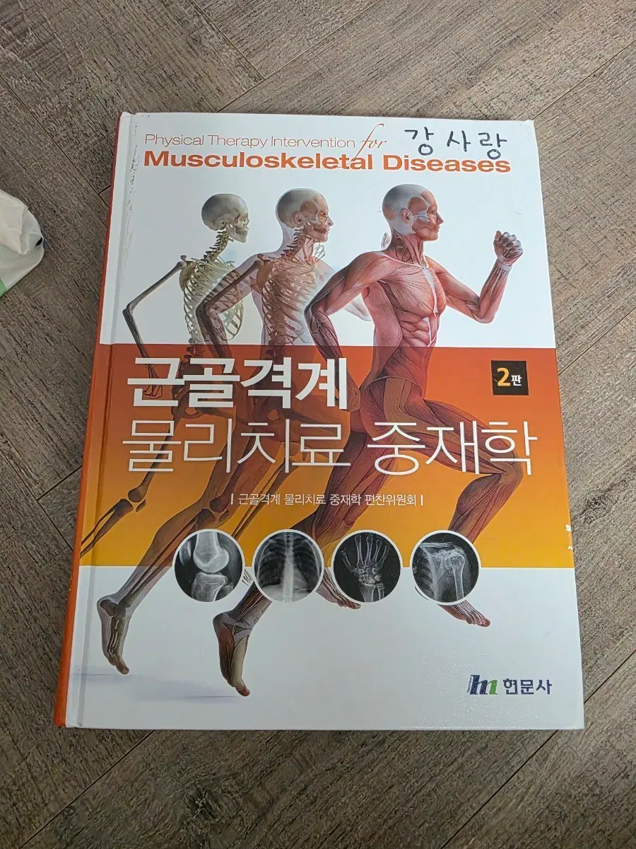 근골격계 물리치료 현문사
