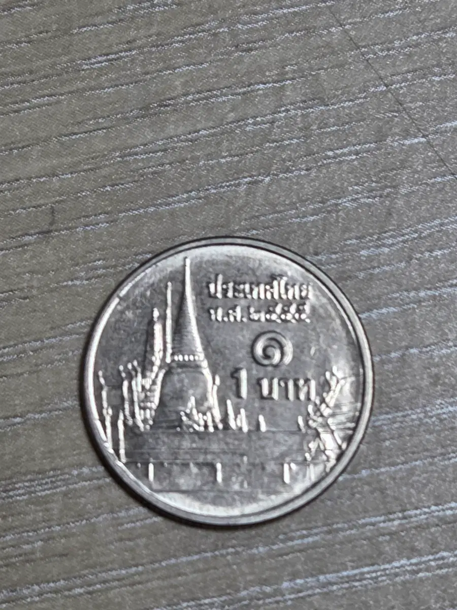 태국 1바트 동전 2번