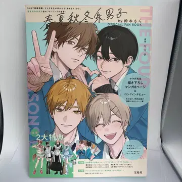 봄여름가을겨울계 남자 by 스즈키 씨 OFFICIAL FAN BOOK