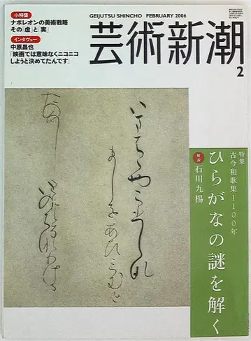예술신조 2006년 2월호 고금와카집 1100년 히라가나의 수수께끼를 풀다